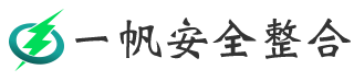 一帆安全整合有限公司